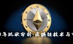 Tokenim 2023年现状分析：区块链技术与市场应用的