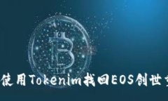 : 如何使用Tokenim找回EOS创世重置？