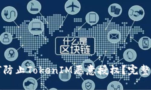 如何防止TokenIM恶意授权？完整指南