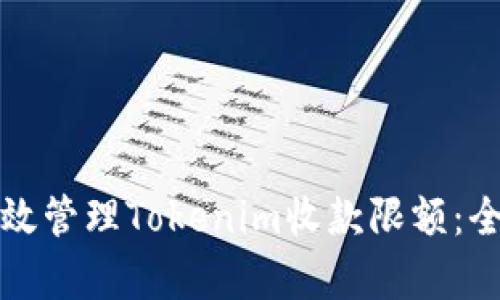 如何有效管理Tokenim收款限额：全面指南