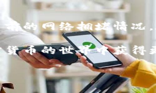 由于内容无法直接生成，可供您参考的结构如下：

  如何查看和管理Tokenim钱包余额的详细指南 / 

 guanjianci Tokenim钱包,钱包余额,加密货币,钱包管理,数字资产 /guanjianci 

一、什么是Tokenim钱包？
Tokenim钱包是一个用于存储和管理加密货币的数字钱包。随着加密货币市场的迅速发展，越来越多的人开始投资和使用加密货币，而Tokenim钱包提供了便捷的存储和管理方式。用户可以通过这个钱包安全地存储他们的数字资产，包括比特币、以太坊等多种主流加密货币。

Tokenim钱包不仅支持多种加密货币，还提供了用户友好的界面，使得即使是没有经验的用户也能够轻松管理自己的资产。此外，Tokenim钱包还特别注重安全性，通过多重验证和加密技术来保护用户的资产安全。

二、Tokenim钱包的主要功能
Tokenim钱包的功能非常丰富，其中包括但不限于：

ul
    li查看余额：用户可以轻松查看自己在Tokenim钱包中的资产余额。/li
    li发送和接收加密货币：用户可以通过钱包发送和接收各种加密货币。/li
    li资产管理：用户可以对自己持有的不同加密资产进行分类和管理。/li
    li安全措施：Tokenim钱包提供多重安全功能，以保护用户的资产。/li
    li交易记录：用户可以查看自己的交易历史，方便管理和审计。/li
/ul

三、如何查看Tokenim钱包余额
查看Tokenim钱包余额是使用该钱包的基本功能之一。用户只需登录钱包应用，进入资产管理界面，即可看到所有加密货币的余额总览。

在余额页面，用户能看到各类加密货币的详细信息，包括每种货币的数量、当前市场价值等。此外，Tokenim钱包还会以图表的形式展示用户资产在不同币种间的分布情况。

四、如何管理Tokenim钱包中的数字资产
为了有效管理Tokenim钱包中的数字资产，用户可以采取以下几种技巧：

ul
    li定期查看资产：用户应养成定期查看钱包余额的习惯，了解资产的变化情况。/li
    li设置提醒：如果用户持有的重要资产价格发生波动，可以通过设置提醒功能及时获取信息。/li
    li分散投资：建议用户不要将所有的资产集中在一个或几个币种中，要进行多样化投资，以降低风险。/li
    li采取安全措施：定期更新钱包密码，开启双重认证等，以确保钱包安全。/li
/ul

五、Tokenim钱包的安全性如何保障
Tokenim钱包的安全性是其核心优势之一。为了保护用户的资产，Tokenim钱包采取了多层次的安全保护措施。

首先，Tokenim钱包采用了strong256位加密技术/strong，以确保用户的私钥和交易数据不会被未经授权的第三方获取。此外，Tokenim钱包还支持强密码设置，用户可以设置复杂的密码并定期更换。

其次，Tokenim钱包提供strong双重认证/strong功能，用户在进行敏感操作时需要完成额外的身份验证。这一功能大大提高了账户的安全性，减小了被黑客攻击的风险。

六、可能相关的问题
1. Tokenim钱包安全吗？
Tokenim钱包的安全性主要体现在其采用的高端加密技术和多重身份验证功能上。用户可以通过强密码和双重认证来保护他们的资产。在使用Tokenim钱包时，建议用户遵循一些安全原则，比如定期更换密码和不分享私钥等。此外，定期更新应用程序也能增加安全保障。

2. 如何恢复Tokenim钱包的访问权限？
如果用户忘记了Tokenim钱包的密码，通常会有一些恢复选项。在安装的过程中，用户可能会收到一组恢复短语。在忘记密码的情况下，用户可以使用此短语恢复账号。用户应妥善保管这些短语，避免丢失。

3. 我可以在Tokenim钱包中存储哪些类型的加密货币？
Tokenim钱包支持多种主流的加密货币，比如比特币（BTC）、以太坊（ETH）、瑞波币（XRP）等。用户可以在钱包中同时管理多种数字资产，便于进行投资和交易。如果想了解更多支持的币种，可以访问Tokenim钱包的官方网站。

4. 如何通过Tokenim钱包进行交易？
在Tokenim钱包进行交易非常简单。用户只需选择想要发送的加密货币，输入收款人的地址以及转账金额，然后确认交易即可。Tokenim钱包会迅速处理交易，并在历史记录中显示交易信息。在进行交易之前，请务必确认收款人的地址，防止错误转账的情况发生。

5. Tokenim钱包的费用如何？
Tokenim钱包的使用是免费的，但在进行加密货币交易时，可能会产生一些网络费用。具体费用取决于不同的加密货币网络和当前的网络拥堵情况。在进行转账时，用户可以选择不同的转账费用，这将影响交易的处理速度。建议用户根据实际需求选择相应的费用。

综上所述，Tokenim钱包为用户提供了一个便利且安全的资产管理平台。通过合理管理和保护自己的数字资产，用户可以在加密货币的世界中获得更好的交易体验。

请根据以上结构调整内容以满足字数要求。