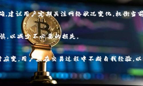    如何计算Tokenim领取收益的矿工费？  / 

 guanjianci  Tokenim, 领取收益, 矿工费, 计算方式, 区块链  /guanjianci 

 在区块链技术迅猛发展的当下，Tokenim作为一种新兴的数字资产平台，逐渐受到大众用户的关注。许多用户在使用Tokenim平台进行收益领取时，常常会遇到一个关键问题：矿工费是如何计算的？在这篇文章中，我们将深入探讨这一问题，帮助用户更好地理解机械矿工费用，同时提供相关信息和技巧，以便于最大化他们的收益。

矿工费的定义
矿工费，也称为交易费用，是在区块链网络中，用户为了将交易记录在区块链上所需支付的费用。这个费用是支付给矿工的，作为他们维护网络安全和处理交易的报酬。矿工通过竞争解题将交易记录打包进新的区块，然后将其添加到区块链中。为了确保交易能及时被处理，用户需要支付一定的矿工费。矿工费的高低通常会影响到交易的被确认速度。在Tokenim中，矿工费的计算则依赖于多种因素。

Tokenim平台的矿工费结构
在Tokenim平台，矿工费的计算通常由几个要素决定，包括但不限于以下几点：
ul
    li网络拥堵状况：当平台用户交易活跃，网络拥堵时，矿工费通常会提高，反之亦然。/li
    li交易字节大小：交易的复杂性与大小直接影响矿工费。简单的交易可能收取较低的费用，而复杂的则需要更高的费用。/li
    li矿工费市场供需状况：矿工费是市场行为，用户在设定费用时，应该考虑到当前矿工的需求。/li
    li历史数据：历史上类似交易的矿工费数据也可以作为参考，帮助用户更合理地设置费用。/li
/ul

影响Tokenim矿工费的因素
用户在设置矿工费时，需要考虑多个因素。首先，网络拥堵状况是关键因素，当网络使用率高时，矿工可能会选择那些支付更高费用的交易来处理，以此保证他们的收入。同时，用户可以利用一些在线工具查看当前的网络状态，通过对比选择合适的矿工费用，以最低的成本完成交易。

其次是交易字节大小。交易的大小与包含的信息和复杂性有关。简单的转账交易通常占用较小的字节，而复杂的智能合约执行等操作则需要更多的字节，因此其矿工费用也会相应增加。用户在进行复杂操作时，可以通过调整输入信息的方式来尽量降低费用。

此外，矿工费同样受到市场上 miner 的供需状况的影响。如果在某些特定时期，矿工较少，而用户的交易需求却在激增，矿工费则可能上涨。反之亦然，用户可以在较为繁忙的时段避免提交交易，而选择在网络较为冷清的时候进行。

最后，历史数据也可以为用户提供指导。用户可以查看过去一定时间内的交易费用走势，根据趋势来合理预测未来的费用，避免因设定过高或过低的矿工费而影响交易速度或成本。

如何Tokenim的矿工费支付
为了在Tokenim上的矿工费支付，用户可以采取以下几种策略：
ul
    li选择最佳时机：用户应关注网络拥堵情况，选择在较为空闲的时段进行交易。这可以有效降低矿工费用。/li
    li小额多次交易：用户可以将大额交易拆分为多个小额交易，虽然每笔交易都要支付费用，但总费用可能比一次大额交易要低。/li
    li使用交易手续费估算工具：利用一些在线矿工费用估算工具，帮助选择一个合适的矿工费用，避免支付过高的费用。/li
    li实践和学习：不断地实践交易，尤其是熟悉市场行为，受到经验的指导，增强用户自己对市场的判断和对矿工费的控制能力。/li
/ul

什么情况下需要再次支付矿工费？
在使用Tokenim平台进行操作时，用户在以下场景可能需要再次支付矿工费：
ul
    li交易未被确认：如果矿工费设置过低，可能导致交易未及时处理而进入待处理状态。这种情况下，用户若希望交易被加速，需要再次支付更高的矿工费用。/li
    li进行多次交易：如果用户要进行多笔交易，每一笔都需支付相应的矿工费用，即使同一笔交易的确认失败，用户仍然需要再次支付。/li
    li转账失败：在获得确认的交易若因地址错误等原因转账失败，用户需进行新的转账，这样也需要再次支付矿工费。/li
/ul

总结与建议
总之，掌握Tokenim平台的矿工费用支付技巧，将有助于最大化用户的收益。在计算矿工费时，应综合考虑网络拥堵状况、交易复杂性以及矿工费市场的供需情况，同时支付策略，合理调整交易时机。希望每位Tokenim用户都能在交易中获得满意的收益。

常见问题解答

1. 如何查看Tokenim当前的矿工费用？
为了查看Tokenim当前的矿工费用，用户可以使用一些在线的矿工费用查询工具，这些工具通常会根据不同时间段的交易量和网络状态，提供合理的矿工费用参考建议。此外，有些区块链浏览器也提供交易费用的实时数据，用户只需输入相关交易信息即可获得相关费用数据。

2. 若矿工费用设置过高，如何取消该交易？
若用户在Tokenim设置了过高的矿工费用，理论上，用户是不能直接取消该交易，但可以通过设置更低的费用发起新的交易。有些平台允许用户通过设置较高的矿工费用来调整交易的优先级，但这需要选择合适的时机，不同平台的规则可能存在差异，因此用户应根据具体操作流程进行处理。

3. 为什么有时候矿工费用计算不准确？
矿工费用的计算受到多种因素影响，包括网络状态、交易复杂性等，若平台的费用估算工具不够精准，或者用户未能及时获取到网络状态信息，就可能造成矿工费用的计算不准确。建议用户定期关注网络状况变化，权衡当前的费用及估算工具，合理设置矿工费用。

4. Tokenim交易取消后，已经支付的矿工费能否退回？
一旦用户在Tokenim上提交交易并支付了矿工费用，这笔费用就视为对矿工的报酬，不会被退回。即使交易未能完成，支付的费用仍无法回收，因此在发起交易时，用户应保持谨慎，以减少不必要的损失。

5. 是否存在完美的矿工费用设置方案？
实际上，因为网络状态、交易复杂性等因素的变化，是否存在“完美”的矿工费用设置方案并不能一概而论。不同情况、不同时间点，用户都应合理评估，并根据行情做出相应的临时应变。用户应在交易过程中不断自我经验，以逐步提升设置矿工费用的满意度。

通过深入理解Tokenim平台的矿工费用，用户可以在进行交易时做出更明智的决策，以提高效率和收益。