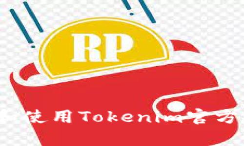 如何下载和使用Tokenim官方安卓应用？