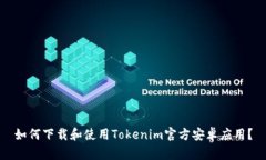 如何下载和使用Tokenim官方安卓应用？