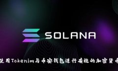 如何使用Tokenim与币安钱包进行有效的加密货币管