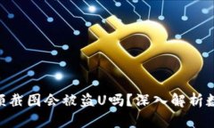 Tokenim钱包余额截图会被盗U吗？深入解析数字货币