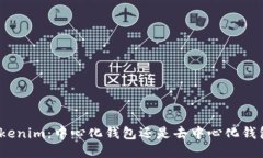 Tokenim：中心化钱包还是去中心化钱包？