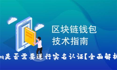 Tokenim是否需要进行实名认证？全面解析与解答