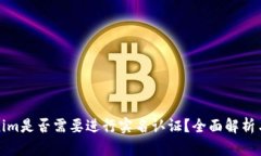 Tokenim是否需要进行实名认证？全面解析与解答