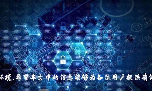 壁题如何在Tokenim平台上安全下载和使用加密货币？/壁题

关关键字Tokenim, 加密货币, 交易平台, 软件下载, 安全性/关关键字

在数字货币交易日益普及的今天，多数用户已经开始尝试使用不同的加密货币交易平台。在这方面，Tokenim是一个值得关注的平台。这个平台不仅为用户提供了各种币种的交易功能，同时也致力于用户的资金安全和交易的便捷性。然而，很多初次接触Tokenim的用户可能在下载和使用过程中会遇到很多问题。本文将会详细介绍在Tokenim平台上安全下载和使用加密货币的相关知识，希望能够帮助广大用户更好地利用这个平台。

在继续深入之前，我们可以先思考几个关键问题：
ol
  liTokenim是什么？/li
  liTokenim平台的安全性如何？/li
  li如何正确下载Tokenim软件？/li
  liTokenim有哪些优势？/li
  li在Tokenim上交易需要注意哪些事项？/li
/ol

Tokenim是什么？
Tokenim是一个数字资产交易平台，旨在为用户提供安全且高效的交易体验。它支持多种不同类型的加密货币交易，包括比特币、以太坊、莱特币等主流币种。Tokenim提供的交易功能不仅限于简单的买卖，它还提供了一些更高级的功能，例如杠杆交易和期货交易。这些功能使得Tokenim不仅适合新手，也适合有经验的交易者。在运营过程中，Tokenim一直致力于提升用户体验，平台功能，并不断推出新的交易产品。

Tokenim的平台设计简洁、易于导航，用户可以轻松找到所需的功能。同时，Tokenim还提供了严格的身份验证程序，以确保每位用户的账号安全。通过这些措施，Tokenim在行业内赢得了良好的声誉，吸引了大量用户加入。

Tokenim平台的安全性如何？
安全性是任何涉及资金交易的平台必须重视的关键因素。用户在选择交易平台时，最关注的通常就是其安全性。在这方面，Tokenim采取了多种保障措施来保护用户的资产和数据安全。

首先，Tokenim使用的加密技术可以确保用户的个人信息和交易数据不被未授权访问。这包括SSL加密和两步验证等技术，能有效防止黑客攻击和数据泄露。此外，Tokenim还会定期进行安全审计，确保其系统和安全措施的有效性。

其次，Tokenim采取了全面的定期备份措施，确保在数据丢失的情况下能够快速恢复。即使遭遇极端情况，用户的资产也能够得到有效保障。同时，Tokenim还提供用户资金的多重签名保护，大大提升了账户的安全性。

如何正确下载Tokenim软件？
下载codeTokenim/code的软件是注册和使用该平台的第一步。为了确保安全，用户应遵循以下程序。

首先，用户应访问Tokenim的官方网站，以确保下载到的是官方版本的软件。现在许多恶意软件伪装成知名平台的软件下载链接，用户在下载时务必要提高警惕，避免点击不明链接。

在Tokenim的官方网站上，用户可以找到下载页面，通常会提供不同操作系统的版本（如Windows、Mac、iOS和Android等）。用户可以根据自己的设备类型选择相应的版本。

下载后，用户需要按照安装向导的步骤完成安装。安装过程中，系统可能会要求用户进行一些安全设置，例如启用两步验证等。完成这些步骤后，用户就可以创建账户并进行首笔交易。

Tokenim有哪些优势？
相较于其他数字货币交易平台，Tokenim具备多种优势，例如：

用户友好的界面：Tokenim的界面设计简单且直观，用户可以轻松找到所有的功能和工具，便于快速上手和使用。

多种币种支持：Tokenim不仅支持主流的加密货币交易，还不断增加新币种的挂牌，满足不同用户的交易需求。

高流动性：Tokenim拥有庞大的用户基础，确保了其交易对的高流动性，让用户在交易时可以迅速成交。

优质的客户服务：Tokenim提供24小时客服在线支持，帮助用户解决在使用过程中遇到的各种问题。

丰厚的奖励机制：Tokenim定期举办一些活动，例如交易竞赛和推广活动，用户可在参与时获得奖励，有助于降低交易成本。

在Tokenim上交易需要注意哪些事项？
在Tokenim平台上进行交易需要掌握一些基本事项，以确保良好的交易体验和资产安全。

首先，用户在交易前应充分了解市场动向与趋势，选择合适的交易时机。此外，要对所交易的币种进行充分的研究，了解其基本面和技术面，以避免盲目跟风交易。

其次，在进行大额交易时，用户应考虑分批次交易，以降低风险。市场波动可能会导致价格在短时间内发生较大变化，分批交易可以有效减少这种影响。

最后，用户在进行交易时务必要设定止损和止盈点，以降低潜在的损失并保护已获得的利润。合理的风险管理能帮助用户在数字资产市场中持久生存。

总结
Tokenim作为一个新兴的数字资产交易平台，凭借其创新的功能和良好的用户体验，吸引了越来越多的用户。然而，用户在使用Tokenim时，应始终保持警惕，确保下载安全的软件与安全的交易环境。希望本文中的信息能够为各位用户提供有价值的指导，助力大家在Tokenim平台上安全顺利地进行加密货币交易。