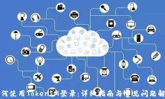如何使用TokenIM登录：详细指南与常见问题解答