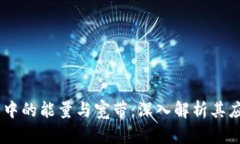 Tokenim 中的能量与宽带：深入解析其应用与价值