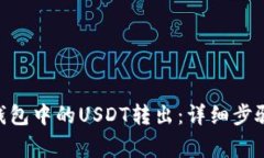 如何将Tokenim钱包中的USDT转出：详细步骤与常见问