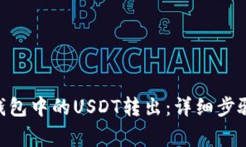 如何将Tokenim钱包中的USDT转出：详细步骤与常见问题解答