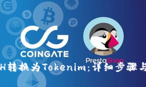 如何将ETH转换为Tokenim：详细步骤与注意事项
