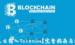 人民币怎么转入Tokenim？完整指南与注意事项