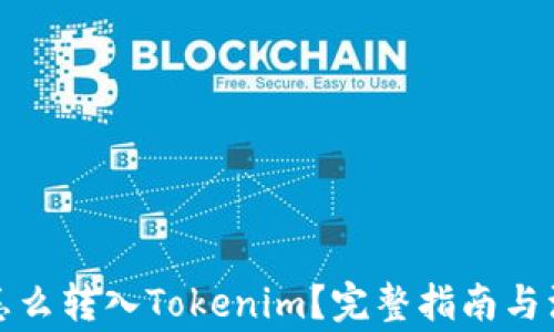 
人民币怎么转入Tokenim？完整指南与注意事项