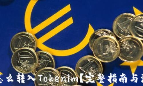 
人民币怎么转入Tokenim？完整指南与注意事项