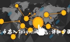 : 如何将SOL币存入Tokenim钱包：详细步骤与注意事