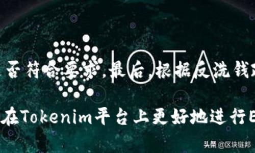   如何在Tokenim平台上将ETH兑换为USDT / 

 guanjianci Tokenim, ETH, USDT, 兑换, 加密货币 /guanjianci 

在当今的加密货币市场中，用户常常希望快速且方便地将他们的数字资产进行转换。Tokenim平台为用户提供了一个简单的方法来将以太坊（ETH）兑换为泰达币（USDT）。在本文中，我们将详细介绍如何在Tokenim上进行这一过程，如何选择最佳的兑换时机，以及可能遇到的问题和解决方案。

随着加密货币的普及，ETH和USDT的交易量也不断增长。ETH是一种主要的公链代币，广泛应用于去中心化应用程序（DApp）和智能合约，而USDT则是最为流行的稳定币之一，其价值通常与美元保持挂钩。在此环境下，能够快速高效地进行兑换显得尤为重要。

Tokenim平台简介
Tokenim是一个专注于各种加密货币交易的平台，为用户提供便捷的资产兑换服务。平台具有高流动性、优质的用户体验以及紧凑的兑换流程，得到了广大用户的信任。Tokenim支持多种加密资产的兑换，除了ETH和USDT之外，还有比特币（BTC）、美元（USD）等主流货币。

Tokenim的设计理念是追求简约且高效的交易过程，用户可以在此平台上轻松进行资产的管理和兑换。平台不仅提供了网页版，还推出了移动端应用程序，大大提升了用户的交易灵活性。

如何在Tokenim上将ETH兑换为USDT
兑换流程简单明了，用户只需按照以下几个步骤进行操作：

ol
    li注册账户：如果您是第一次使用Tokenim，首先需要在官方网站上创建一个账户。注册时，请确保使用有效的邮箱地址并设置强密码。/li
    li身份验证：根据反洗钱政策，Tokenim要求用户进行身份验证。您需要提交相关的身份证明文件。/li
    li充值ETH：完成注册和身份验证后，您可以通过输入自己的ETH钱包地址向Tokenim账户充值。/li
    li选择兑换：在账户主页，选择“兑换”选项，然后选择ETH为源货币和USDT为目标货币。/li
    li确认交易：输入要兑换的ETH数量，系统会自动计算相应的USDT数量，确认无误后提交交易。/li
    li到账确认：一旦交易完成，您可以在“资产管理”页面查看您的USDT余额。/li
/ol

什么是ETH和USDT？
以太坊（ETH）是一个开源的区块链平台，允许开发人员在其上创建和部署智能合约和去中心化应用程序。ETH是该平台的原生加密货币，其主要作用是支付在以太坊网络上进行交易或执行合约所需的手续费，称为“Gas费用”。由于其强大的技术支持和用户基础，ETH已成为市场上第二大市值的加密货币。

泰达币（USDT）是一种稳定币，其价值与美元挂钩（1 USDT ≈ 1 USD）。USDT的目的是为加密货币市场提供一种稳定的交易单位，从而减少由于市场波动带来的风险。USDT广泛应用于加密货币交易所，用户一般在进行交易时偏向使用此类稳定币，以保护其资产的价值。

兑换时应注意的事项
在进行ETH兑换为USDT时，有几个关键因素需要注意，以确保您的交易顺利进行：

ul
    li市场汇率：在兑换前，务必查看实时的ETH与USDT的兑换汇率。市场是高度波动的，汇率可能在短时间内发生变化，确保您选择的时机是合理的。/li
    li手续费：Tokenim在每笔交易中可能会收取一定的手续费，您需要在交易前了解这些费用，以免影响您的最终收益。/li
    li交易时间：一般情况下，ETH兑换为USDT的过程是相对快速的，但在网络拥堵或高峰时段，处理时间可能会延长。因此，选择合适的时间进行交易非常重要。/li
    li安全性：在此类交易中，确保您的账户安全至关重要。建议启用双因素认证（2FA），定期更改密码，以防止账户被盗。/li
    li市场分析：在交易之前，要对市场进行一些基本的分析，了解 ETH 和 USDT 的历史价格走势，有助于您更好地判断何时进行兑换。/li
/ul

可能遇到的问题及解决方案

h41. 如何处理交易失败？/h4
在进行兑换时，用户可能会遇到交易失败的情况，这可能由于网络拥堵、利用的流动性不足或手续费设置不当导致。处理这一问题的步骤如下：
首先，检查您的网络连接，确保交易请求能够顺利发送。其次，查看Tokenim的状态更新，确认平台是否存在维护或技术故障。如果以上情况都正常，您可以考虑提高手续费，这在网络繁忙时会加速交易的确认。最后，您也可以直接联系Tokenim的客服，他们通常会提供及时的帮助，解决您所遇到的具体问题。

h42. 交易的安全性如何保障？/h4
确保交易安全是每一位用户的首要任务。对于Tokenim用户来说，可以采取以下几种措施保障安全：
首先，确保您的账户使用复杂的密码，并启用双因素认证，使得黑客更难以入侵。其次，定期更新密码，并避免在公共网络环境下访问您的账户。此外，保管好您的个人信息，不要轻易在社交网络上分享与交易账户相关的细节。最后，保持对可疑活动的警惕，若发现任何异常交易，请立刻冻结账户并联系客服。

h43. 如何提升交易的效率？/h4
为了提升在Tokenim平台上的交易效率，您可以考虑以下几点：
首先，提前做好市场分析，了解ETH/USDT的历史价格波动，有助于您在最佳时机进行交易。其次，选择在市场活跃时进行交易，通常在市场交易量较大的时段，交易确认的速度会更快。此外，合理设置交易金额能够避免因低流动性而导致的操作困难。同时，关注Tokenim的官网或社交媒体获取最新的公告，及时掌握平台动态。

h44. 怎样判断兑换的实时汇率是否合理？/h4
判断实时汇率是否合理的方式有多种，用户可以遵循以下几点：
首先，了解当前市场的平均汇率，您可以通过多个信息平台查询实时行情，比如CoinMarketCap和CoinGecko等。其次，关注交易所的深度图表，查看买单和卖单的分布，了解市场的实际供需。此外，利用交易工具，如套利工具等，可以帮助您分析不同交易平台的汇率差异，从而判断当前所处的汇率是高还是低。最后，可以关注一些分析师的市场评论和预测，对价格走势有更深入的理解。

h45. 在Tokenim上兑换ETH时有什么特定的限制吗？/h4
在Tokenim上进行ETH兑换时，用户需要了解一些交易限制政策：
首先，Tokenim可能会对单笔交易的最低和最高额度进行限制，用户应在交易前查看相关条款。其次，某些地区可能因法律原因而无法使用Tokenim，请在注册前确认您的地区是否符合要求。最后，根据反洗钱政策，Tokenim需要对用户进行身份验证，如果您的身份未获得认证，可能无法进行任何交易。

总结而言，Tokenim是一个便利的兑换平台，一些基本的交易知识和市场观察会使您的兑换体验更加顺利。不论您是新手用户还是经验丰富的交易者，了解以上内容能够帮助您在Tokenim平台上更好地进行ETH与USDT的交换。希望本文能为您提供实用的信息与建议，让您的加密货币交易之路更加顺利。