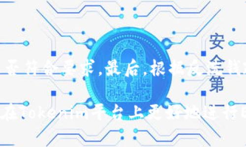   如何在Tokenim平台上将ETH兑换为USDT / 

 guanjianci Tokenim, ETH, USDT, 兑换, 加密货币 /guanjianci 

在当今的加密货币市场中，用户常常希望快速且方便地将他们的数字资产进行转换。Tokenim平台为用户提供了一个简单的方法来将以太坊（ETH）兑换为泰达币（USDT）。在本文中，我们将详细介绍如何在Tokenim上进行这一过程，如何选择最佳的兑换时机，以及可能遇到的问题和解决方案。

随着加密货币的普及，ETH和USDT的交易量也不断增长。ETH是一种主要的公链代币，广泛应用于去中心化应用程序（DApp）和智能合约，而USDT则是最为流行的稳定币之一，其价值通常与美元保持挂钩。在此环境下，能够快速高效地进行兑换显得尤为重要。

Tokenim平台简介
Tokenim是一个专注于各种加密货币交易的平台，为用户提供便捷的资产兑换服务。平台具有高流动性、优质的用户体验以及紧凑的兑换流程，得到了广大用户的信任。Tokenim支持多种加密资产的兑换，除了ETH和USDT之外，还有比特币（BTC）、美元（USD）等主流货币。

Tokenim的设计理念是追求简约且高效的交易过程，用户可以在此平台上轻松进行资产的管理和兑换。平台不仅提供了网页版，还推出了移动端应用程序，大大提升了用户的交易灵活性。

如何在Tokenim上将ETH兑换为USDT
兑换流程简单明了，用户只需按照以下几个步骤进行操作：

ol
    li注册账户：如果您是第一次使用Tokenim，首先需要在官方网站上创建一个账户。注册时，请确保使用有效的邮箱地址并设置强密码。/li
    li身份验证：根据反洗钱政策，Tokenim要求用户进行身份验证。您需要提交相关的身份证明文件。/li
    li充值ETH：完成注册和身份验证后，您可以通过输入自己的ETH钱包地址向Tokenim账户充值。/li
    li选择兑换：在账户主页，选择“兑换”选项，然后选择ETH为源货币和USDT为目标货币。/li
    li确认交易：输入要兑换的ETH数量，系统会自动计算相应的USDT数量，确认无误后提交交易。/li
    li到账确认：一旦交易完成，您可以在“资产管理”页面查看您的USDT余额。/li
/ol

什么是ETH和USDT？
以太坊（ETH）是一个开源的区块链平台，允许开发人员在其上创建和部署智能合约和去中心化应用程序。ETH是该平台的原生加密货币，其主要作用是支付在以太坊网络上进行交易或执行合约所需的手续费，称为“Gas费用”。由于其强大的技术支持和用户基础，ETH已成为市场上第二大市值的加密货币。

泰达币（USDT）是一种稳定币，其价值与美元挂钩（1 USDT ≈ 1 USD）。USDT的目的是为加密货币市场提供一种稳定的交易单位，从而减少由于市场波动带来的风险。USDT广泛应用于加密货币交易所，用户一般在进行交易时偏向使用此类稳定币，以保护其资产的价值。

兑换时应注意的事项
在进行ETH兑换为USDT时，有几个关键因素需要注意，以确保您的交易顺利进行：

ul
    li市场汇率：在兑换前，务必查看实时的ETH与USDT的兑换汇率。市场是高度波动的，汇率可能在短时间内发生变化，确保您选择的时机是合理的。/li
    li手续费：Tokenim在每笔交易中可能会收取一定的手续费，您需要在交易前了解这些费用，以免影响您的最终收益。/li
    li交易时间：一般情况下，ETH兑换为USDT的过程是相对快速的，但在网络拥堵或高峰时段，处理时间可能会延长。因此，选择合适的时间进行交易非常重要。/li
    li安全性：在此类交易中，确保您的账户安全至关重要。建议启用双因素认证（2FA），定期更改密码，以防止账户被盗。/li
    li市场分析：在交易之前，要对市场进行一些基本的分析，了解 ETH 和 USDT 的历史价格走势，有助于您更好地判断何时进行兑换。/li
/ul

可能遇到的问题及解决方案

h41. 如何处理交易失败？/h4
在进行兑换时，用户可能会遇到交易失败的情况，这可能由于网络拥堵、利用的流动性不足或手续费设置不当导致。处理这一问题的步骤如下：
首先，检查您的网络连接，确保交易请求能够顺利发送。其次，查看Tokenim的状态更新，确认平台是否存在维护或技术故障。如果以上情况都正常，您可以考虑提高手续费，这在网络繁忙时会加速交易的确认。最后，您也可以直接联系Tokenim的客服，他们通常会提供及时的帮助，解决您所遇到的具体问题。

h42. 交易的安全性如何保障？/h4
确保交易安全是每一位用户的首要任务。对于Tokenim用户来说，可以采取以下几种措施保障安全：
首先，确保您的账户使用复杂的密码，并启用双因素认证，使得黑客更难以入侵。其次，定期更新密码，并避免在公共网络环境下访问您的账户。此外，保管好您的个人信息，不要轻易在社交网络上分享与交易账户相关的细节。最后，保持对可疑活动的警惕，若发现任何异常交易，请立刻冻结账户并联系客服。

h43. 如何提升交易的效率？/h4
为了提升在Tokenim平台上的交易效率，您可以考虑以下几点：
首先，提前做好市场分析，了解ETH/USDT的历史价格波动，有助于您在最佳时机进行交易。其次，选择在市场活跃时进行交易，通常在市场交易量较大的时段，交易确认的速度会更快。此外，合理设置交易金额能够避免因低流动性而导致的操作困难。同时，关注Tokenim的官网或社交媒体获取最新的公告，及时掌握平台动态。

h44. 怎样判断兑换的实时汇率是否合理？/h4
判断实时汇率是否合理的方式有多种，用户可以遵循以下几点：
首先，了解当前市场的平均汇率，您可以通过多个信息平台查询实时行情，比如CoinMarketCap和CoinGecko等。其次，关注交易所的深度图表，查看买单和卖单的分布，了解市场的实际供需。此外，利用交易工具，如套利工具等，可以帮助您分析不同交易平台的汇率差异，从而判断当前所处的汇率是高还是低。最后，可以关注一些分析师的市场评论和预测，对价格走势有更深入的理解。

h45. 在Tokenim上兑换ETH时有什么特定的限制吗？/h4
在Tokenim上进行ETH兑换时，用户需要了解一些交易限制政策：
首先，Tokenim可能会对单笔交易的最低和最高额度进行限制，用户应在交易前查看相关条款。其次，某些地区可能因法律原因而无法使用Tokenim，请在注册前确认您的地区是否符合要求。最后，根据反洗钱政策，Tokenim需要对用户进行身份验证，如果您的身份未获得认证，可能无法进行任何交易。

总结而言，Tokenim是一个便利的兑换平台，一些基本的交易知识和市场观察会使您的兑换体验更加顺利。不论您是新手用户还是经验丰富的交易者，了解以上内容能够帮助您在Tokenim平台上更好地进行ETH与USDT的交换。希望本文能为您提供实用的信息与建议，让您的加密货币交易之路更加顺利。