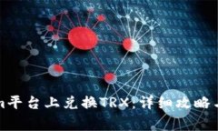 如何在Tokenim平台上兑换TRX：详细攻略与常见问题