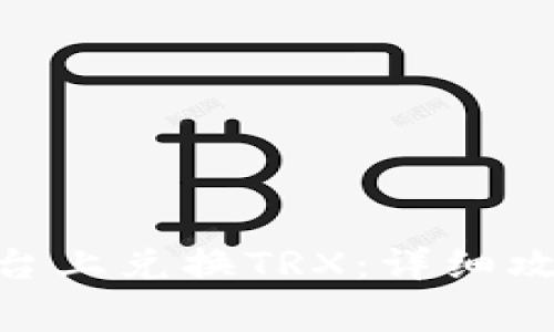 如何在Tokenim平台上兑换TRX：详细攻略与常见问题解答
