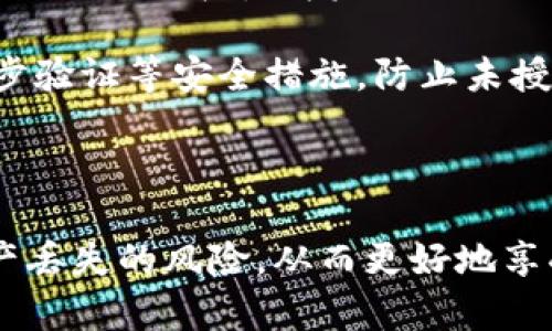   如何通过Tokenim找回EOS资产：完整指南 / 

 guanjianci EOS、Tokenim、找回EOS、EOS资产、加密货币 /guanjianci 

随着加密货币的蓬勃发展，越来越多的人开始参与数字资产的投资与交易。然而，在这个过程中，资产的丢失或被误转的情况也并不少见。尤其是许多EOS用户时常面临找回自己资产的困扰。通过Tokenim这一工具，用户可以有效地找回他们的EOS资产。本文将详细介绍如何通过Tokenim恢复EOS，同时探讨相关问题，并提供实用的解决方案。

Tokenim是什么？

Tokenim是一个专注于EOS生态的工具，旨在帮助用户管理和恢复他们的EOS资产。凭借其用户友好的界面和强大的功能，Tokenim为EOS用户提供了方便的资产管理和恢复方案。无论是通过私钥找回资产，还是处理坠入黑暗的账户，Tokenim都能提供有效的解决方案。

在数字资产的管理过程中，许多用户可能由于忘记私钥、误操作或账号被盗等原因导致资产无法访问。Tokenim通过整合区块链技术和安全措施，为用户提供了一种简便的方式来找回其丢失的EOS资产。此外，Tokenim还提供了丰富的学习资源，帮助用户更好地理解区块链技术和EOS的生态系统。

如何使用Tokenim找回EOS资产

使用Tokenim找回EOS资产的过程相对简单，用户只需要按照以下步骤进行操作：

ol
    li注册账号：访问Tokenim官网并注册一个新账号。确保使用一个安全的密码，并记录下你的登录信息。/li
    li输入助记词或私钥：在Tokenim的账户恢复页面，输入你的助记词或者私钥。Tokenim会对其进行验证。/li
    li验证身份：为了保护用户的资产安全，Tokenim可能会要求你进行身份验证。根据提示完成相应操作。/li
    li恢复资产：身份验证后，系统将显示你可以恢复的EOS资产。确认并点击“恢复”按钮，稍等片刻，系统将自动迁移你的资产到新创建的账户中。/li
/ol

以上步骤旨在确保用户能够放心地找回自己的EOS资产。在整个过程中，请务必保护好个人信息，避免与他人分享你的私钥和助记词。

找回EOS资产常见问题

在使用Tokenim找回EOS资产的过程中，用户可能会遇到一些常见问题，以下是五个相关问题的解析：

1. 如果我忘记了私钥，是否仍然能够找回EOS资产？

忘记私钥是许多EOS用户面临的一个悲惨情况。私钥是一种关键性的安全措施，用户的资产是以其为基础进行管理和交易的。若用户遗失了私钥，理论上将无法再次访问或找回自己的EOS资产。

然而，用户仍然可以尝试使用助记词来找回资产。助记词通常由12到24个单词组成，能够生成人们所需的私钥。因此，若用户能够保留或找回助记词，仍然可以通过Tokenim等工具恢复EOS资产。

如果连助记词也丢失了，找回资产的可能性几乎是微乎其微的。用户应定期备份私钥和助记词，并保证其存储地点安全。这是防止资产丢失的最佳措施。

2. 使用Tokenim找回资产的安全性如何？

安全性是任何数字资产管理工具的重要考虑因素。Tokenim作为一个专注于EOS的工具，在安全性方面进行了多重保障。首先，Tokenim采用了先进的数据加密技术，确保用户的数据在传输过程中不会被第三方窃取。

其次，Tokenim在账户恢复过程中，要求用户完成身份验证，以保护用户的资产不受恶意攻击。同时，用户在使用Tokenim时，应该注意选择官方网站，避免访问钓鱼网站，从而进一步确保资产的安全。

总的来说，尽管没有任何工具能够实现百分之百的安全保障，但Tokenim的设计和实施都体现了其对用户安全的高度重视。因此，在保证使用方法正确的前提下，Tokenim是一个相对安全的EOS资产恢复工具。

3. 如果Tokenim无法帮助我找回EOS资产，我该怎么做？

虽然Tokenim是一款功能强大的工具，但并不意味着它能够解决所有问题。如果Tokenim不能成功找回你的EOS资产，用户仍有一些其他选择。首先，用户可以尝试联系Tokenim的客服，询问是否有其他步骤可以采取，或者是否存在尚未发现的恢复选项。

此外，用户可以加入一些EOS社区或论坛，向其他用户寻求帮助。在这些平台上，可能有资深用户能够分享经验和技巧，帮助你进行资产恢复。

如果这些方法都无法奏效，用户可以考虑寻求专业的加密货币恢复服务公司。虽然这类服务通常需要支付一定费用，但在某些情况下，它们可能拥有专业的技术手段来帮助用户恢复资产。

4. Tokenim是否支持其他加密货币的资产恢复？

Tokenim目前专注于EOS生态系统，主要提供与EOS相关的资产管理和恢复功能。尽管随着产品的发展，未来可能会扩展至支持其他加密货币，但截至目前，用户仅可以使用Tokenim找回和管理其EOS资产。

不过，用户仍然可以考虑使用其他针对不同加密货币的资产管理工具。例如，对于以太坊用户，可以使用MyEtherWallet等工具进行资产管理和恢复。每种加密货币都有其特定的工具和平台，用户应该根据所持有的资产选择合适的管理工具。

5. 通过Tokenim找到的EOS资产是否安全？

在通过Tokenim找回EOS资产之后，用户当然关心这些资产的安全性。只要您在使用Tokenim的过程中采取了适当的安全措施，所恢复的EOS资产是安全的。然而，用户在获得资产时依然需要注意一些安全性问题，以确保资产不再面临风险。

首先，建议用户尽快将恢复的EOS资产迁移至新的安全账户。不要将资产长时间留在恢复账户中，以降低被盗风险。其次，强烈建议用户使用复杂的密码和两步验证等安全措施，防止未授权访问账户。

最后，保持警惕，避免在不熟悉的环境中执行交易，确保在安全的网络环境下操作。采取以上措施后，用户的EOS资产将得到较好的保护。

在如今的数字时代，保护你的资产安全至关重要。Tokenim为EOS用户提供了一条有效的资产恢复途径，但用户仍需保持警觉，积极采取防护措施，以降低资产丢失的风险，从而更好地享受加密货币带来的便利与收益。