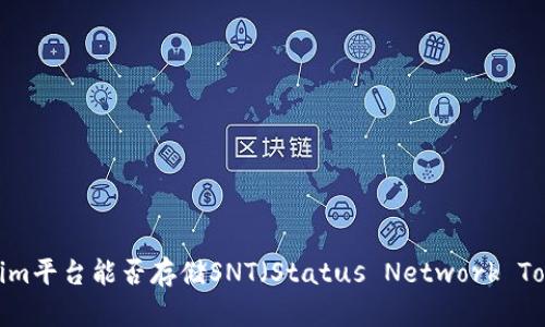 Tokenim平台能否存储SNT（Status Network Token）？