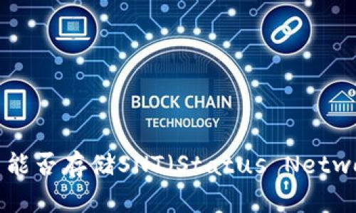 Tokenim平台能否存储SNT（Status Network Token）？