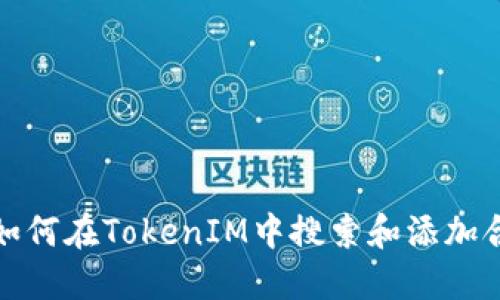 : 如何在TokenIM中搜索和添加合约