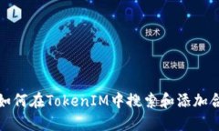 : 如何在TokenIM中搜索和添加合约