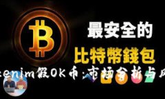 告示了解Tokenim假OK币：市场分析与风险警示