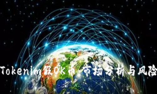 告示
了解Tokenim假OK币：市场分析与风险警示