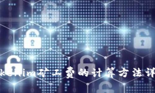 Tokenim矿工费的计算方法详解