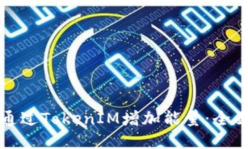 如何通过TokenIM增加能量：全面指南