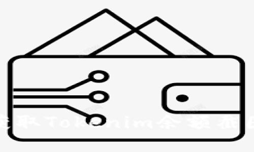 如何查看和获取Tokenim余额截图的详细步骤