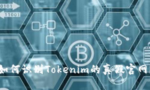 如何识别Tokenim的真假官网？