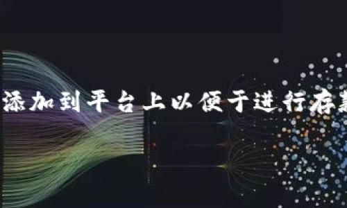 tokenim 是一个数字资产管理平台，允许用户管理他们的数字货币并进行交易。随着越来越多的人开始参与数字货币的使用，将银行卡添加到平台上以便于进行存款和提现变得越来越重要。下面我们将详细介绍如何在tokenim平台上添加银行卡的过程，以及用户在使用过程中可能遇到的一些问题。

如何在Tokenim上添加银行卡：详细步骤与常见问题解答