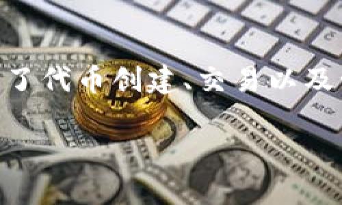 Tokenim 是一种在线平台，旨在为用户提供加密货币、代币和区块链项目的管理和投资服务。Tokenim 的功能涵盖了代币创建、交易以及管理等多个方面，使投资者和项目方能够更便捷地使用区块链技术。以下是关于 Tokenim 的详细介绍和使用指南。

Tokenim 的使用指南：如何高效管理和投资加密代币