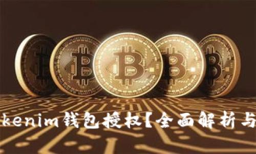 怎么查Tokenim钱包授权？全面解析与操作指南