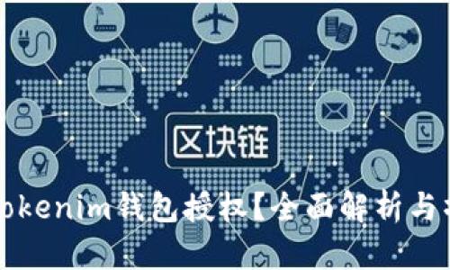 怎么查Tokenim钱包授权？全面解析与操作指南
