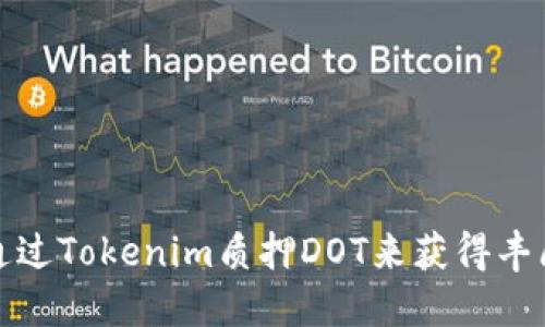 如何通过Tokenim质押DOT来获得丰厚收益