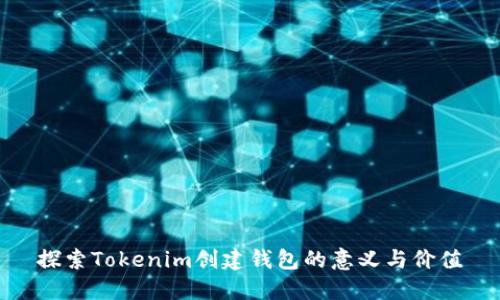 探索Tokenim创建钱包的意义与价值