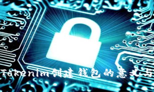 探索Tokenim创建钱包的意义与价值