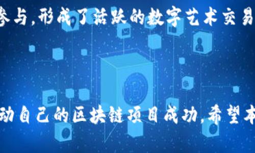   如何在 Tokenim 上添加新链：详细指南 / 

 guanjianci Tokenim, 添加链, 区块链, 去中心化应用, 加密货币 /guanjianci 

在区块链和加密货币的快速发展的时代，越来越多的用户和开发者开始关注如何在去中心化平台上添加新链。Tokenim 是一个专注于为用户提供多链支持和去中心化服务的区块链平台。在这篇文章中，我们将深入探讨如何在 Tokenim 上添加新链，包括技术细节、步骤说明以及一些常见问题的解答。

Tokenim 平台概述
Tokenim 是一个开放的区块链平台，允许用户和开发者创建和管理他们自己的加密货币和去中心化应用（DApp）。随着区块链技术的不断演进，Tokenim 提供了一系列工具和接口，使得用户可以轻松地在其平台上添加新链，从而实现更多的功能和应用。

平台支持多种主流区块链协议，如以太坊、波卡、Binance Smart Chain 等，用户可以根据自己的需求选择合适的链进行开发和部署。Tokenim 的目标是提供一个用户友好的界面，以便让更多的人能够参与到区块链生态中来。

如何在 Tokenim 上添加链
为了解释如何在 Tokenim 上添加新链，下面将详细列出几个步骤。在开始之前，请确保您已经注册了 Tokenim 账户，并登录到平台上。

h4步骤一：访问链管理界面/h4
登录 Tokenim 后，您将看到一个用户友好的仪表盘。在仪表盘中，寻找“链管理”或“添加链”的选项。这个界面是您添加新链的入口。

h4步骤二：选择链类型/h4
在链管理界面中，您可以选择您想要添加的链类型。Tokenim 支持多种类型的链，包括公链、私链和侧链。每一种链有其特定的特性和使用场景，您需要根据您的项目需求来选择合适的链型。

h4步骤三：填写链信息/h4
选定链类型后，您需要填写一些基本的链信息，包括链名称、链标识符（Chain ID）、共识机制、起始块高度、节点地址等。确保这些信息准确无误，因为它们将影响到您链的正常运行和交互。

h4步骤四：创建链/h4
信息填写完毕后，点击“创建链”按钮，此时系统将会进行一系列自动化的操作，以确保新链的创建过程顺利完成。这一过程可能需要一些时间，请耐心等待。

h4步骤五：验证链状态/h4
创建完成后，您可以返回链管理界面，查看新链的状态。通常，如果一切顺利，您会看到新链的详细信息，以及对应的节点状态和区块链数据。

常见问题解答

问题一：在 Tokenim 上添加新链需要具备哪些技术背景和知识？
在 Tokenim 上成功添加新链虽然不需要深厚的技术背景，但了解一些基本的区块链知识是非常有帮助的。首先，用户需要对区块链的基本概念有一个清晰的理解，包括什么是链、节点、共识机制等。

其次，用户应熟悉如何与区块链进行交互，如何使用 RPC（远程过程调用）接口以及基础的智能合约编程。如果您有编程经验，对于如何使用 Solidity、Rust 或其他智能合约语言进行链上的开发和自定义将会更加容易。对于那些没有技术背景的用户，则可以通过阅读 Tokenim 的官方文档和社区资源来掌握所需的基本知识。

最后，如果您希望添加链是为了开发 DApp，那么对相关的前端技术（如 JavaScript、HTML、CSS）也有一定的了解将会大有裨益。建议您在添加链之前先进行必要的学习和准备，以确保整个过程顺利进行。

问题二：如何确保添加的链是安全的？
链的安全性是区块链项目成功与否的关键因素之一。在 Tokenim 上添加链时，要确保您所选择的链适配最佳的安全机制。一般而言，越是成熟的链，其安全性越高。此外，您可以考虑以下几点来增强链的安全保障：

ul
li选择安全共识机制：不同的链可能使用不同的共识机制，如 PoW、PoS、DPoS 等。选择合理的共识机制能够有效提高链的抗攻击能力。/li
li进行安全审计：在链开发完成后，可以通过专业的安全审计公司进行代码审计，确保没有漏洞和后门存在。/li
li不断监测和更新：在链上线后，进行持续的监控和定期更新以修复潜在的安全漏洞。/li
/ul

通过以上方式，可以确保在 Tokenim 上添加的链具备良好的安全性，从而保护用户资产和信息的安全。

问题三：在 Tokenim 上添加链的费用是多少？
在 Tokenim 平台上添加链的费用通常会根据不同的链类型和功能有所变化。一般来说，如果您希望添加的是较为复杂的公链，可能会涉及到较高的费用。这些费用可能包括但不限于链的创建费、交易费、智能合约部署费等。

具体的费用标准，Tokenim 在其官方网站或者用户协议中会有所说明。在实际操作过程中，建议用户提前了解这些费用，从而进行合理的预算。同时，用户也需注意，不同的链由于使用的底层技术不同，其费用结构可能会有所差异。因此，建议用户在添加链之前与 Tokenim 的客服或技术支持团队联系，确认相关费用。

问题四：添加链后，如何进行管理和维护？
在 Tokenim 上成功添加链后，后续的管理和维护是确保链正常运行的关键。链的管理主要包括节点监控、性能、更新维护等。以下是几点具体的管理建议：

ul
li监控节点状态：定期检查链上的节点是否正常运行，及时处理出现的故障和异常，避免链陷入孤块或者停滞状态。/li
li进行版本更新：随着技术的发展和用户需求的变化，定期对链进行版本更新，可以引入新的功能和，提高用户体验。/li
li社区互动：与用户和开发者保持良好的沟通，收集他们的反馈和意见，有助于不断改进链的功能和性能。/li
/ul

有效的管理和维护将确保添加到 Tokenim 的链能够持续健康地运行，为用户提供更好的服务。

问题五：在 Tokenim 上进行链添加的案例分析
为了更好地理解如何在 Tokenim 添加链，下面以一个实际案例来进行分析。假设某个团队希望在 Tokenim 上添加一条新的 NFT 链，旨在为其用户提供数字艺术品的交易平台。

在该案例中，团队首先关注链的设定：选择了以太坊作为其底层链，因其成熟的生态环境和广泛的用户基础。接着，他们填写了链的基本信息，并设计了链上的智能合约，确保能够支持 NFT 的创建和交易。

创建完成后，团队积极进行链的安全性评估，特别是对智能合约进行了多次审计，确保没有潜在的安全漏洞。为此，他们与知名的区块链安全公司合作，进行了全面的代码审计，最终给出了良好的安全报告。

上线后，团队也其重视链的管理，通过社区的反馈不断链的性能和功能。通过这些努力，该 NFT 链在 Tokenim 上获得了成功，并吸引了大量用户参与，形成了活跃的数字艺术交易市场。

这个案例展示了在 Tokenim 上添加链的原则和步骤，说明了成功的关键不仅在于技术实施，更在于安全保障和持续的管理维护。

综上所述，在 Tokenim 上添加链是一个相对简单但需重视细节的过程。用户通过遵循上述步骤，结合最佳实践，可以顺利地创建并管理新的链，推动自己的区块链项目成功。希望本篇文章能够帮助您更好地理解 Tokenim 平台和新链添加的流程，发掘区块链的无限可能。