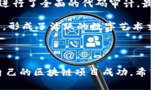   如何在 Tokenim 上添加新链：详细指南 / 

 guanjianci Tokenim, 添加链, 区块链, 去中心化应用, 加密货币 /guanjianci 

在区块链和加密货币的快速发展的时代，越来越多的用户和开发者开始关注如何在去中心化平台上添加新链。Tokenim 是一个专注于为用户提供多链支持和去中心化服务的区块链平台。在这篇文章中，我们将深入探讨如何在 Tokenim 上添加新链，包括技术细节、步骤说明以及一些常见问题的解答。

Tokenim 平台概述
Tokenim 是一个开放的区块链平台，允许用户和开发者创建和管理他们自己的加密货币和去中心化应用（DApp）。随着区块链技术的不断演进，Tokenim 提供了一系列工具和接口，使得用户可以轻松地在其平台上添加新链，从而实现更多的功能和应用。

平台支持多种主流区块链协议，如以太坊、波卡、Binance Smart Chain 等，用户可以根据自己的需求选择合适的链进行开发和部署。Tokenim 的目标是提供一个用户友好的界面，以便让更多的人能够参与到区块链生态中来。

如何在 Tokenim 上添加链
为了解释如何在 Tokenim 上添加新链，下面将详细列出几个步骤。在开始之前，请确保您已经注册了 Tokenim 账户，并登录到平台上。

h4步骤一：访问链管理界面/h4
登录 Tokenim 后，您将看到一个用户友好的仪表盘。在仪表盘中，寻找“链管理”或“添加链”的选项。这个界面是您添加新链的入口。

h4步骤二：选择链类型/h4
在链管理界面中，您可以选择您想要添加的链类型。Tokenim 支持多种类型的链，包括公链、私链和侧链。每一种链有其特定的特性和使用场景，您需要根据您的项目需求来选择合适的链型。

h4步骤三：填写链信息/h4
选定链类型后，您需要填写一些基本的链信息，包括链名称、链标识符（Chain ID）、共识机制、起始块高度、节点地址等。确保这些信息准确无误，因为它们将影响到您链的正常运行和交互。

h4步骤四：创建链/h4
信息填写完毕后，点击“创建链”按钮，此时系统将会进行一系列自动化的操作，以确保新链的创建过程顺利完成。这一过程可能需要一些时间，请耐心等待。

h4步骤五：验证链状态/h4
创建完成后，您可以返回链管理界面，查看新链的状态。通常，如果一切顺利，您会看到新链的详细信息，以及对应的节点状态和区块链数据。

常见问题解答

问题一：在 Tokenim 上添加新链需要具备哪些技术背景和知识？
在 Tokenim 上成功添加新链虽然不需要深厚的技术背景，但了解一些基本的区块链知识是非常有帮助的。首先，用户需要对区块链的基本概念有一个清晰的理解，包括什么是链、节点、共识机制等。

其次，用户应熟悉如何与区块链进行交互，如何使用 RPC（远程过程调用）接口以及基础的智能合约编程。如果您有编程经验，对于如何使用 Solidity、Rust 或其他智能合约语言进行链上的开发和自定义将会更加容易。对于那些没有技术背景的用户，则可以通过阅读 Tokenim 的官方文档和社区资源来掌握所需的基本知识。

最后，如果您希望添加链是为了开发 DApp，那么对相关的前端技术（如 JavaScript、HTML、CSS）也有一定的了解将会大有裨益。建议您在添加链之前先进行必要的学习和准备，以确保整个过程顺利进行。

问题二：如何确保添加的链是安全的？
链的安全性是区块链项目成功与否的关键因素之一。在 Tokenim 上添加链时，要确保您所选择的链适配最佳的安全机制。一般而言，越是成熟的链，其安全性越高。此外，您可以考虑以下几点来增强链的安全保障：

ul
li选择安全共识机制：不同的链可能使用不同的共识机制，如 PoW、PoS、DPoS 等。选择合理的共识机制能够有效提高链的抗攻击能力。/li
li进行安全审计：在链开发完成后，可以通过专业的安全审计公司进行代码审计，确保没有漏洞和后门存在。/li
li不断监测和更新：在链上线后，进行持续的监控和定期更新以修复潜在的安全漏洞。/li
/ul

通过以上方式，可以确保在 Tokenim 上添加的链具备良好的安全性，从而保护用户资产和信息的安全。

问题三：在 Tokenim 上添加链的费用是多少？
在 Tokenim 平台上添加链的费用通常会根据不同的链类型和功能有所变化。一般来说，如果您希望添加的是较为复杂的公链，可能会涉及到较高的费用。这些费用可能包括但不限于链的创建费、交易费、智能合约部署费等。

具体的费用标准，Tokenim 在其官方网站或者用户协议中会有所说明。在实际操作过程中，建议用户提前了解这些费用，从而进行合理的预算。同时，用户也需注意，不同的链由于使用的底层技术不同，其费用结构可能会有所差异。因此，建议用户在添加链之前与 Tokenim 的客服或技术支持团队联系，确认相关费用。

问题四：添加链后，如何进行管理和维护？
在 Tokenim 上成功添加链后，后续的管理和维护是确保链正常运行的关键。链的管理主要包括节点监控、性能、更新维护等。以下是几点具体的管理建议：

ul
li监控节点状态：定期检查链上的节点是否正常运行，及时处理出现的故障和异常，避免链陷入孤块或者停滞状态。/li
li进行版本更新：随着技术的发展和用户需求的变化，定期对链进行版本更新，可以引入新的功能和，提高用户体验。/li
li社区互动：与用户和开发者保持良好的沟通，收集他们的反馈和意见，有助于不断改进链的功能和性能。/li
/ul

有效的管理和维护将确保添加到 Tokenim 的链能够持续健康地运行，为用户提供更好的服务。

问题五：在 Tokenim 上进行链添加的案例分析
为了更好地理解如何在 Tokenim 添加链，下面以一个实际案例来进行分析。假设某个团队希望在 Tokenim 上添加一条新的 NFT 链，旨在为其用户提供数字艺术品的交易平台。

在该案例中，团队首先关注链的设定：选择了以太坊作为其底层链，因其成熟的生态环境和广泛的用户基础。接着，他们填写了链的基本信息，并设计了链上的智能合约，确保能够支持 NFT 的创建和交易。

创建完成后，团队积极进行链的安全性评估，特别是对智能合约进行了多次审计，确保没有潜在的安全漏洞。为此，他们与知名的区块链安全公司合作，进行了全面的代码审计，最终给出了良好的安全报告。

上线后，团队也其重视链的管理，通过社区的反馈不断链的性能和功能。通过这些努力，该 NFT 链在 Tokenim 上获得了成功，并吸引了大量用户参与，形成了活跃的数字艺术交易市场。

这个案例展示了在 Tokenim 上添加链的原则和步骤，说明了成功的关键不仅在于技术实施，更在于安全保障和持续的管理维护。

综上所述，在 Tokenim 上添加链是一个相对简单但需重视细节的过程。用户通过遵循上述步骤，结合最佳实践，可以顺利地创建并管理新的链，推动自己的区块链项目成功。希望本篇文章能够帮助您更好地理解 Tokenim 平台和新链添加的流程，发掘区块链的无限可能。