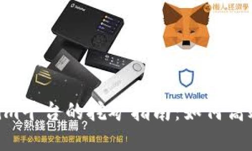 ETH在Tokenim平台的挖矿指南：如何高效赚取以太坊