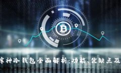 2019款库神冷钱包全面解析：功能、优缺点及购买