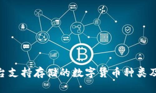 Tokenim平台支持存储的数字货币种类及其优势分析